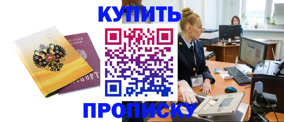 купить прописку в Ногинске